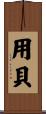用貝 Scroll