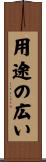 用途の広い Scroll