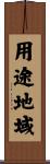 用途地域 Scroll