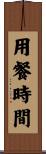 用餐時間 Scroll