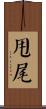 甩尾 Scroll