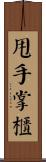 甩手掌櫃 Scroll