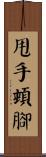 甩手頓腳 Scroll