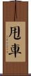 甩車 Scroll