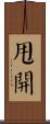 甩開 Scroll
