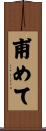 甫めて Scroll