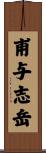 甫与志岳 Scroll