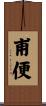 甫便 Scroll