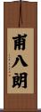 甫八朗 Scroll