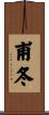 甫冬 Scroll