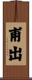 甫出 Scroll