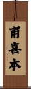 甫喜本 Scroll