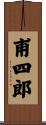 甫四郎 Scroll