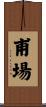 甫場 Scroll