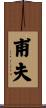 甫夫 Scroll
