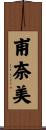 甫奈美 Scroll