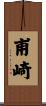 甫崎 Scroll
