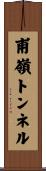 甫嶺トンネル Scroll