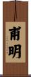 甫明 Scroll
