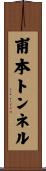 甫本トンネル Scroll