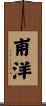甫洋 Scroll