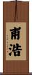 甫浩 Scroll