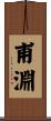 甫淵 Scroll