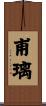 甫璃 Scroll