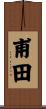 甫田 Scroll