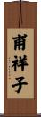 甫祥子 Scroll