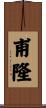 甫隆 Scroll