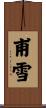 甫雪 Scroll