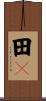 田々 Scroll