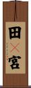 田々宮 Scroll