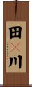 田々川 Scroll
