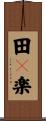 田々楽 Scroll