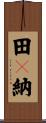 田々納 Scroll