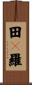 田々羅 Scroll