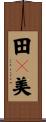 田々美 Scroll