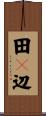 田々辺 Scroll