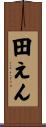 田えん Scroll