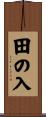 田の入 Scroll
