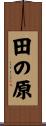 田の原 Scroll