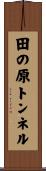 田の原トンネル Scroll