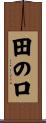 田の口 Scroll