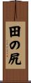 田の尻 Scroll