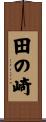 田の崎 Scroll