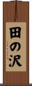 田の沢 Scroll
