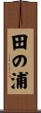 田の浦 Scroll