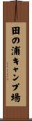 田の浦キャンプ場 Scroll